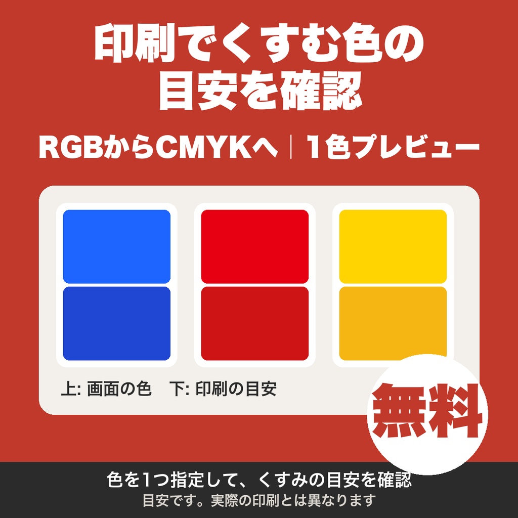 【無料】RGBからCMYKへ｜印刷でくすむ色の目安を確認するツール 入稿前の色プレビュー