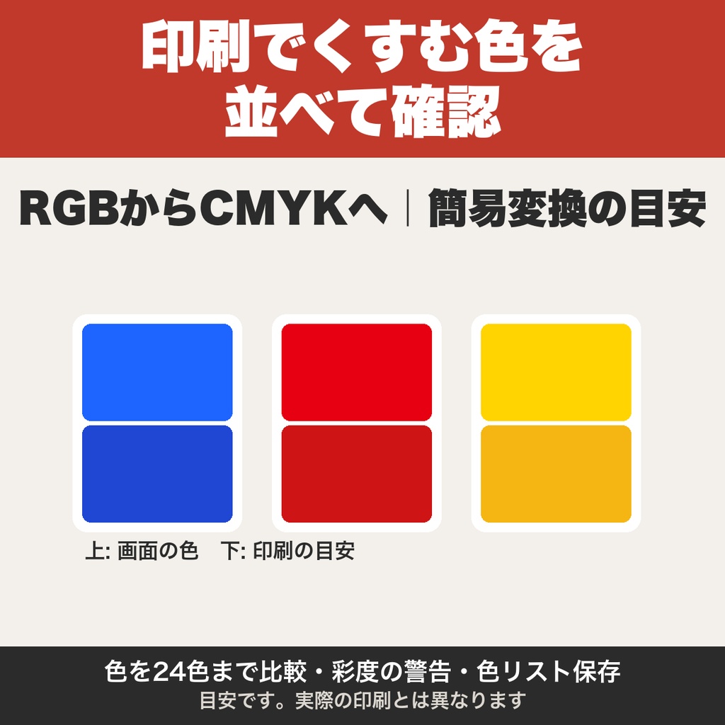 RGBからCMYKへ｜印刷でくすむ色の目安を並べて確認するツール 同人誌の入稿前に【無料版あり】