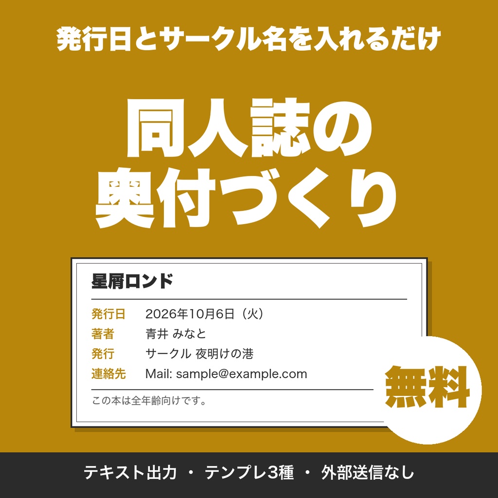 【無料】同人誌の奥付づくり｜発行日・サークル名を入れて奥付の文章を生成（テンプレ3種）