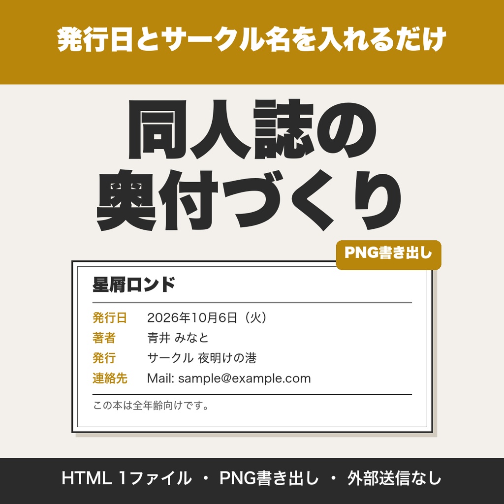 同人誌の奥付づくり｜発行日・サークル名を入れて作成、PNG画像でも書き出し（A5・B6・文庫対応）【無料版あり】