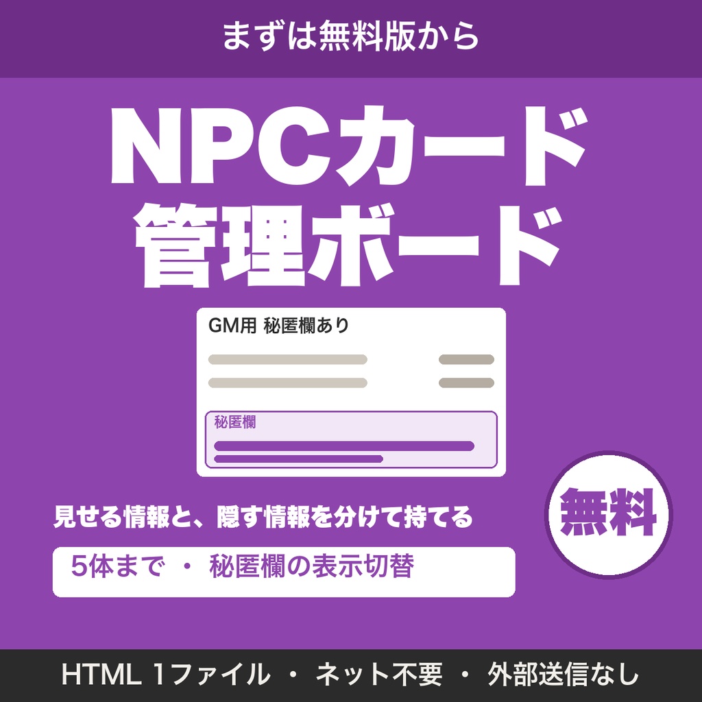 【無料】TRPG NPCカード管理ボード｜秘匿欄の表示切替つきのGM用ツール（5体まで）