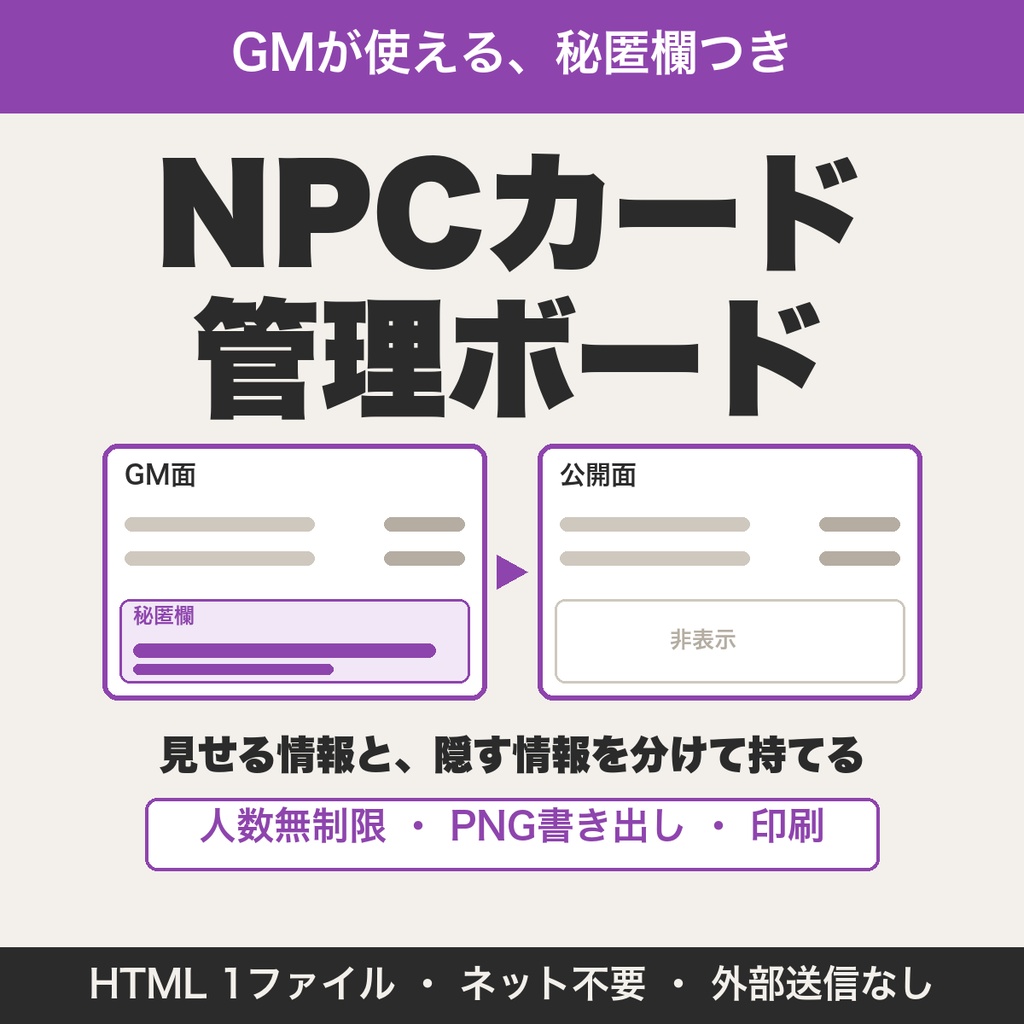 TRPG NPCカード管理ボード｜秘匿欄つきで公開面とGM面を切り替えられるGM用ツール【無料版あり】