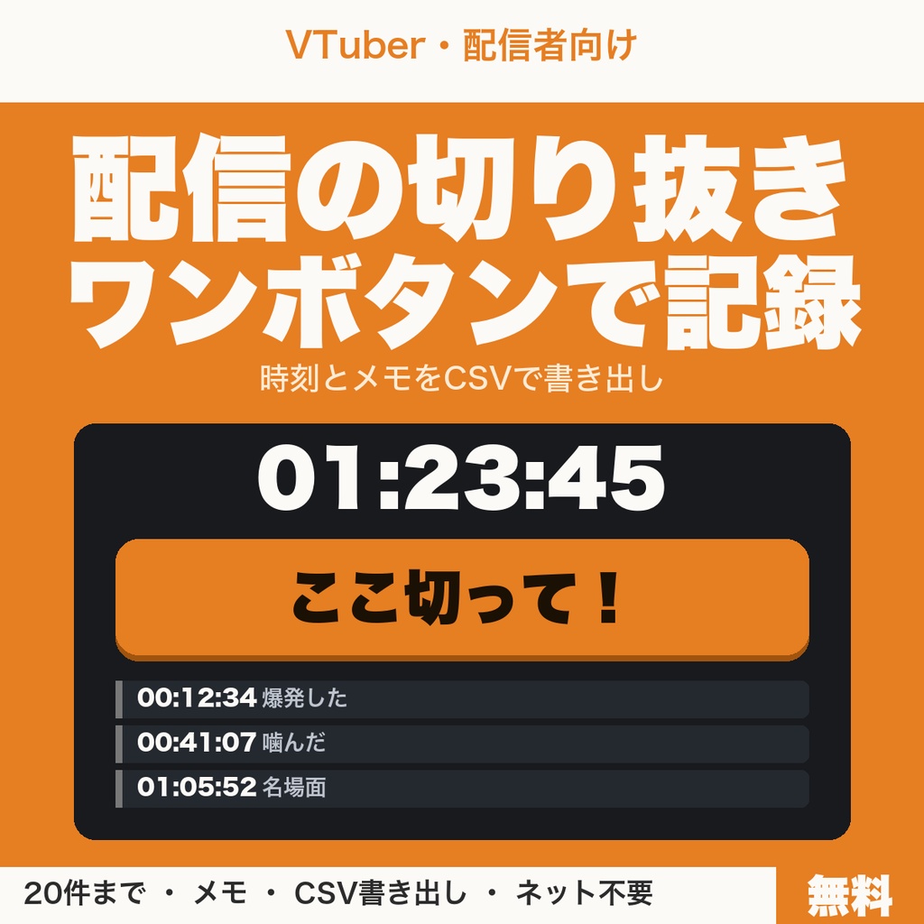 【無料】配信の切り抜きポイントをワンボタンで記録|VTuber・配信者向けタイムスタンプ(20件まで)