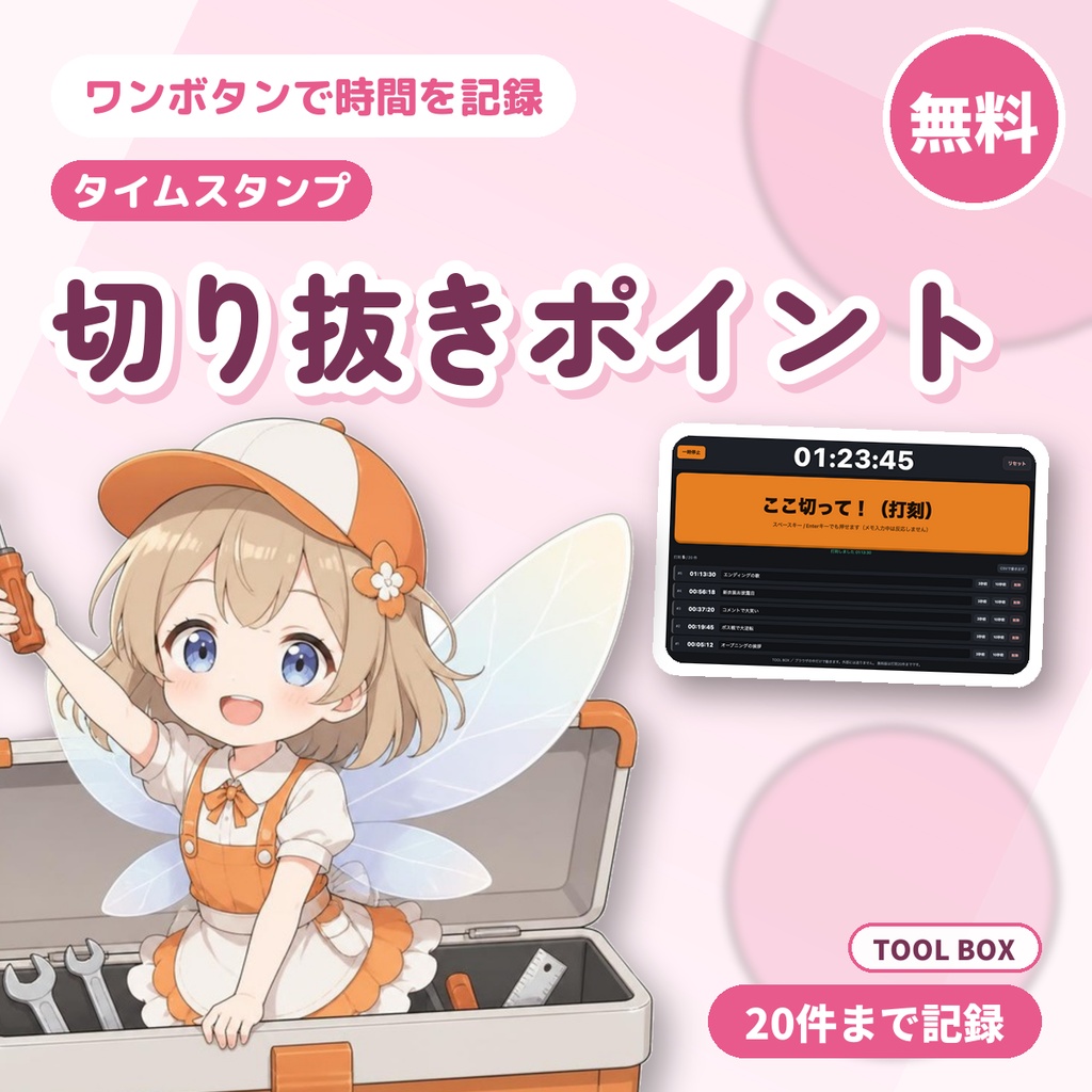 【無料】配信の切り抜きポイントをワンボタンで記録｜VTuber・配信者向けタイムスタンプ（20件まで）