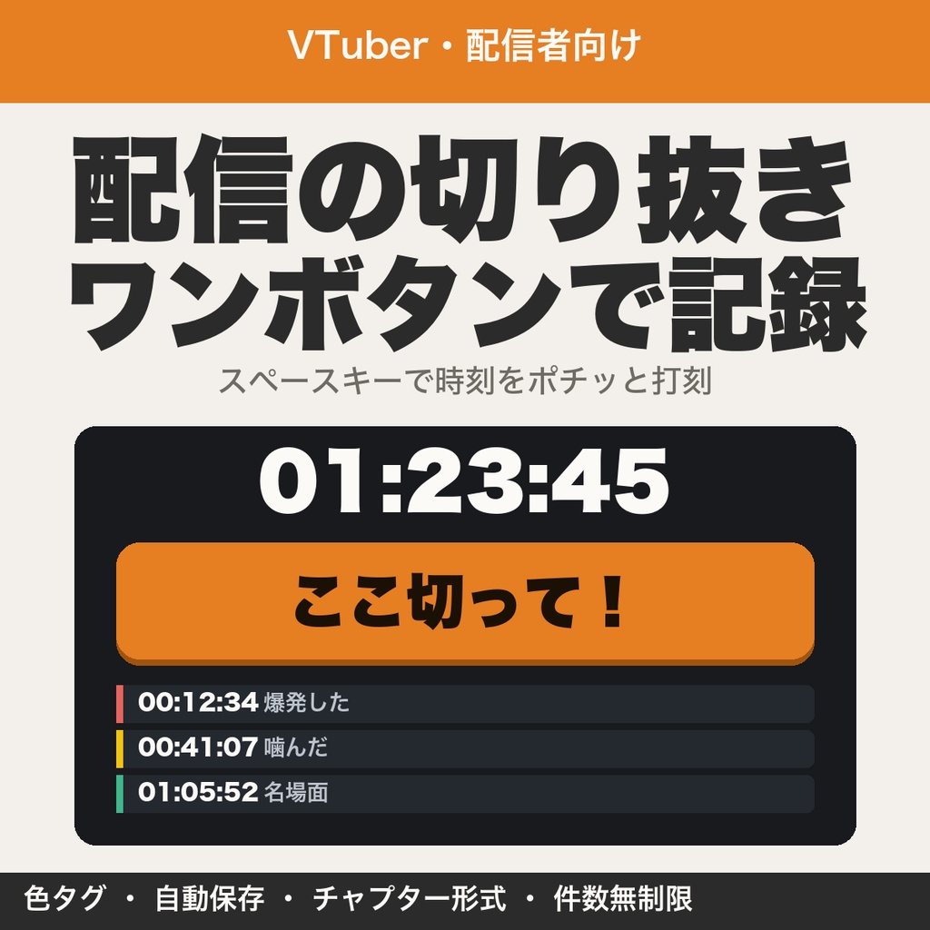 配信の切り抜きポイントをワンボタンで記録|VTuber・配信者向けタイムスタンプ・色タグ・チャプター形式【無料版あり】