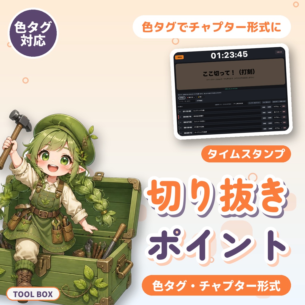 配信の切り抜きポイントをワンボタンで記録｜VTuber・配信者向けタイムスタンプ・色タグ・チャプター形式【無料版あり】