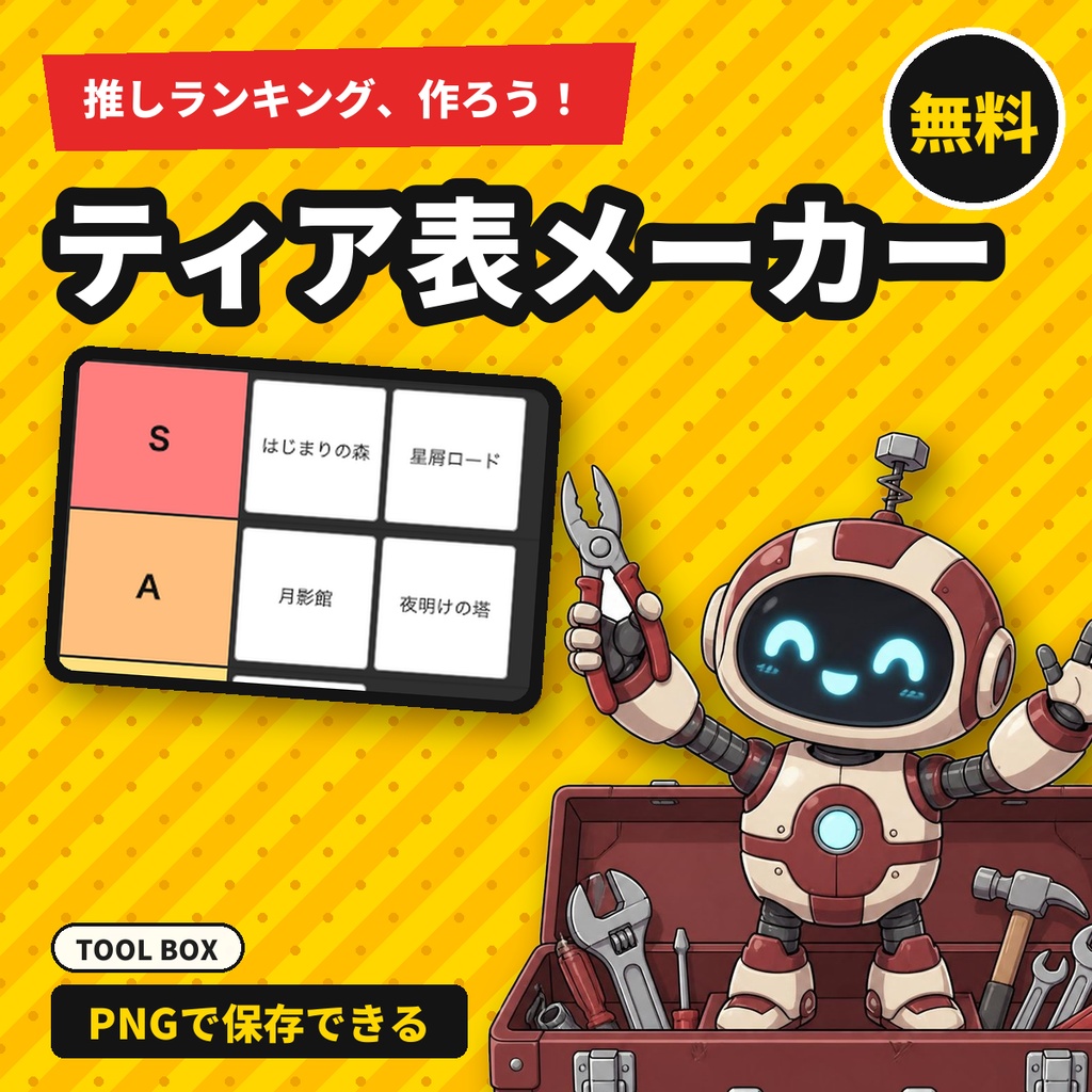 【無料】ティア表メーカー｜好きな文字を段に並べてティアリスト（ランク表）をPNG保存（配信・ゲーム企画向け）