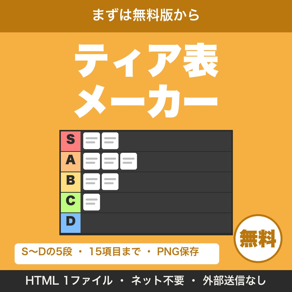 【無料】ティア表メーカー|好きな文字を段に並べてティアリスト(ランク表)をPNG保存(配信・ゲーム企画向け)