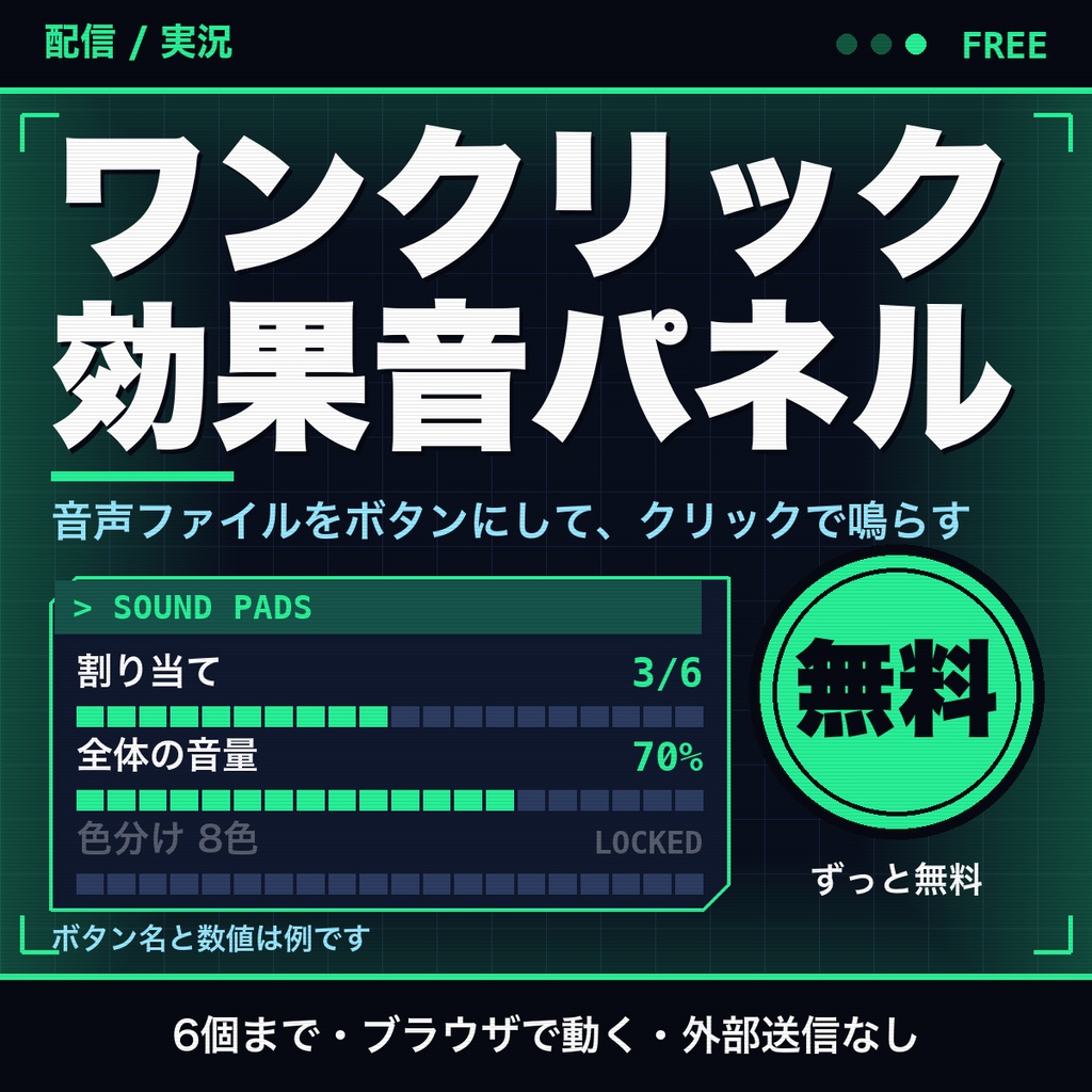 【無料】ワンクリック効果音パネル｜音声ファイルをボタンにして鳴らす（6個まで・配信向け）