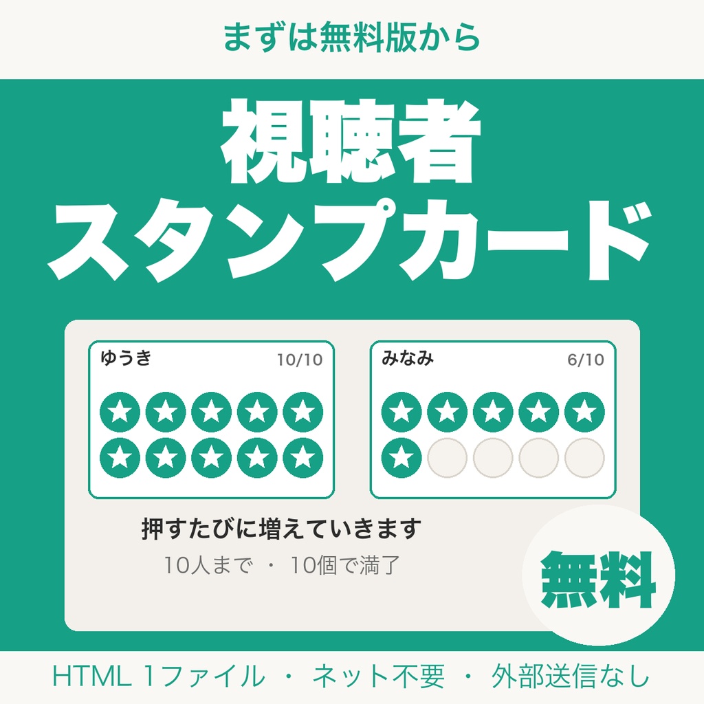 【無料】視聴者スタンプカード｜来てくれた人にスタンプを押す記録ボード（10人まで・配信向け）