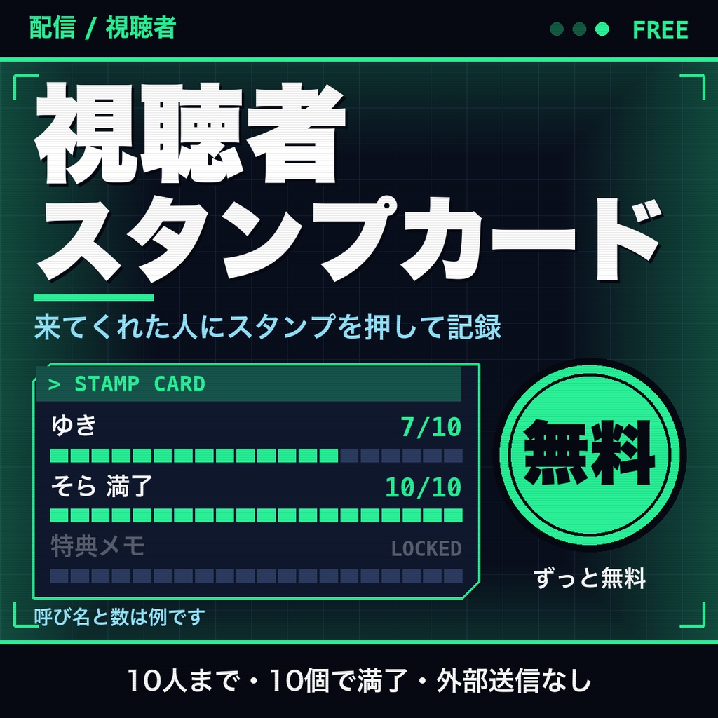 【無料】視聴者スタンプカード｜来てくれた人にスタンプを押す記録ボード（10人まで・配信向け）