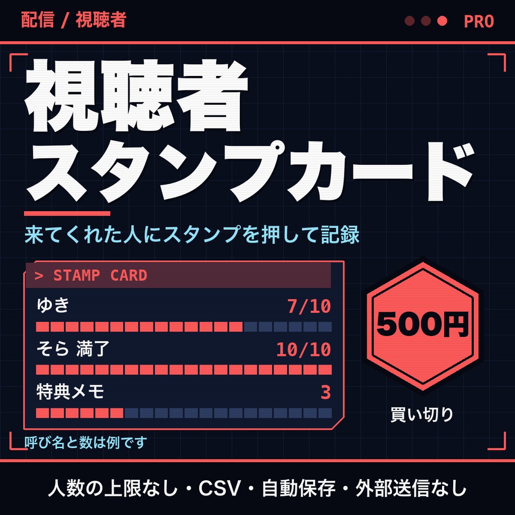 視聴者スタンプカード｜人数無制限・特典メモ・CSV・保存つき（配信・ファン交流向け）【無料版あり】