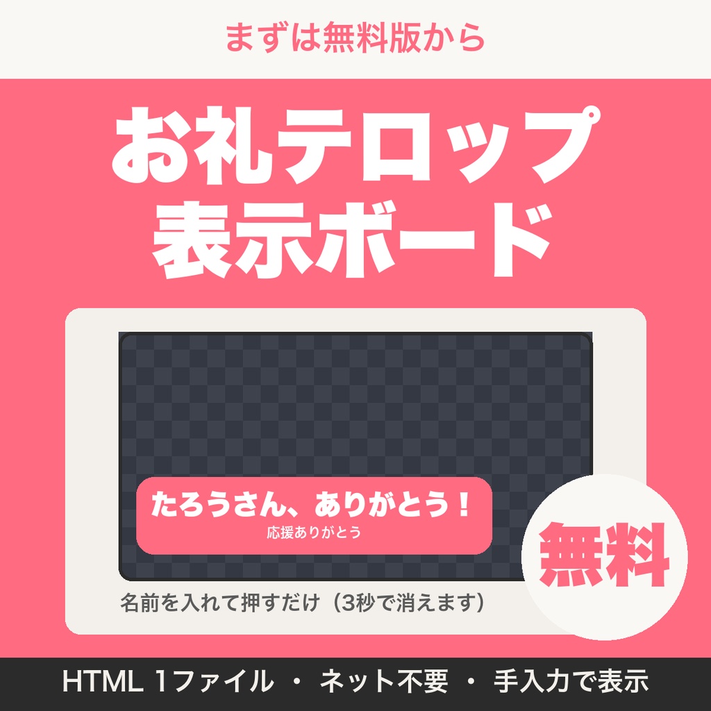 【無料】お礼テロップ表示ボード｜名前を入れて押すだけ、「ありがとう」を配信画面に表示（配信者向け）
