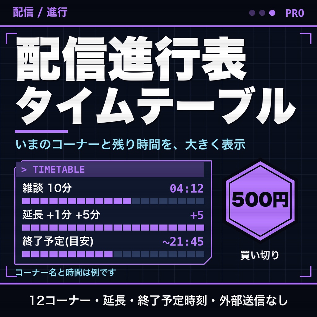 配信進行表|コーナーの順番と持ち時間を並べて、今どこかを大きく表示(配信者向けタイムテーブル)【無料版あり】