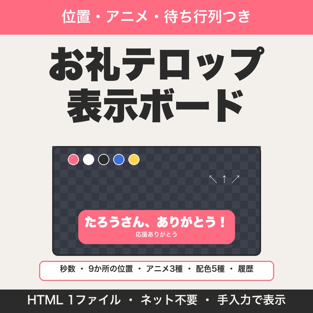 お礼テロップ表示ボード｜名前を入れて押すだけ。位置・アニメ・順番表示つきで配信画面に「ありがとう」を出す【無料版あり】
