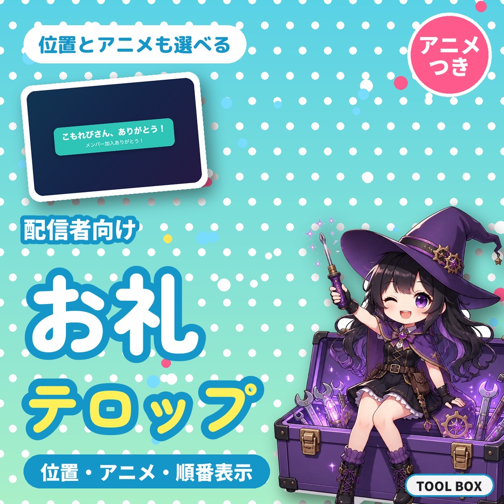 お礼テロップ表示ボード｜名前を入れて押すだけ。位置・アニメ・順番表示つきで配信画面に「ありがとう」を出す【無料版あり】