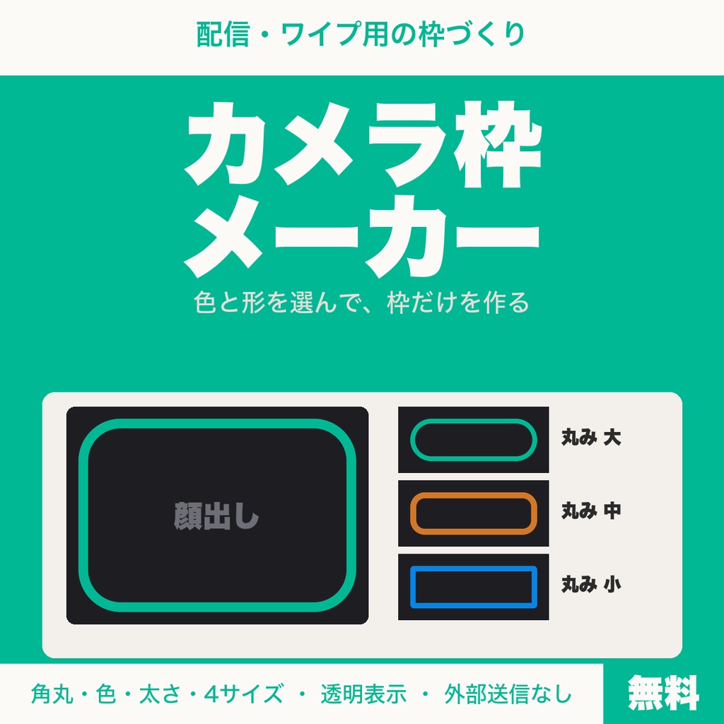 【無料】カメラ枠メーカー｜顔出し・ワイプ用の枠を色と形で作って配信画面に重ねる