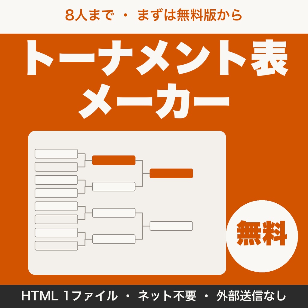 【無料】トーナメント表メーカー｜8人まで・勝者をクリックで進める対戦表（配信・大会向け）