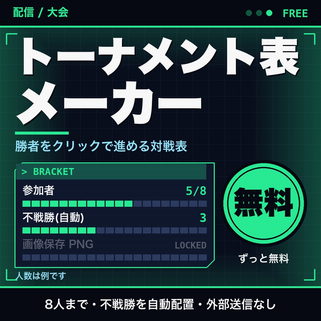 【無料】トーナメント表メーカー｜8人まで・勝者をクリックで進める対戦表（配信・大会向け）