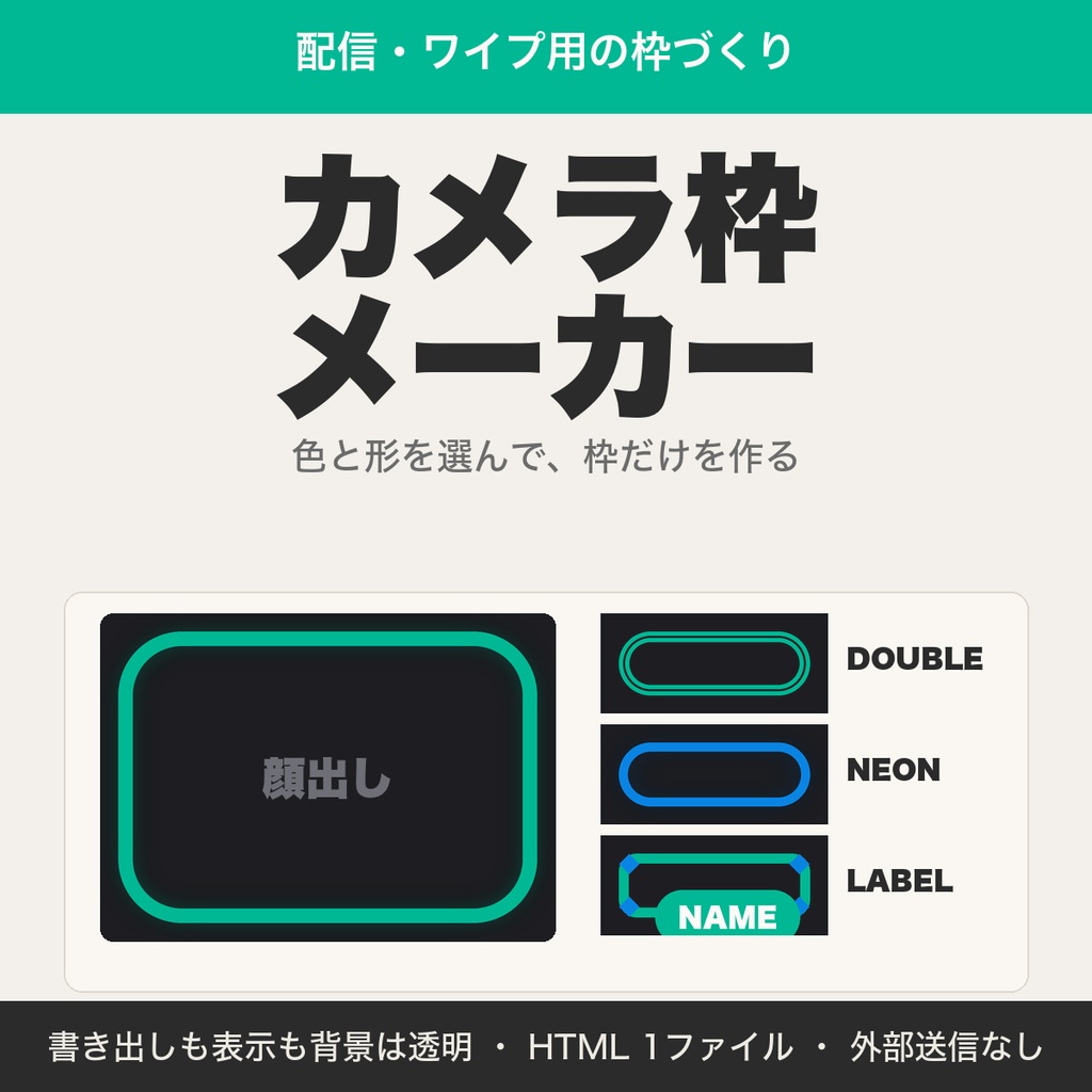 カメラ枠メーカー|顔出し・ワイプ用の枠を色と形で作って配信画面に重ねる【無料版あり】