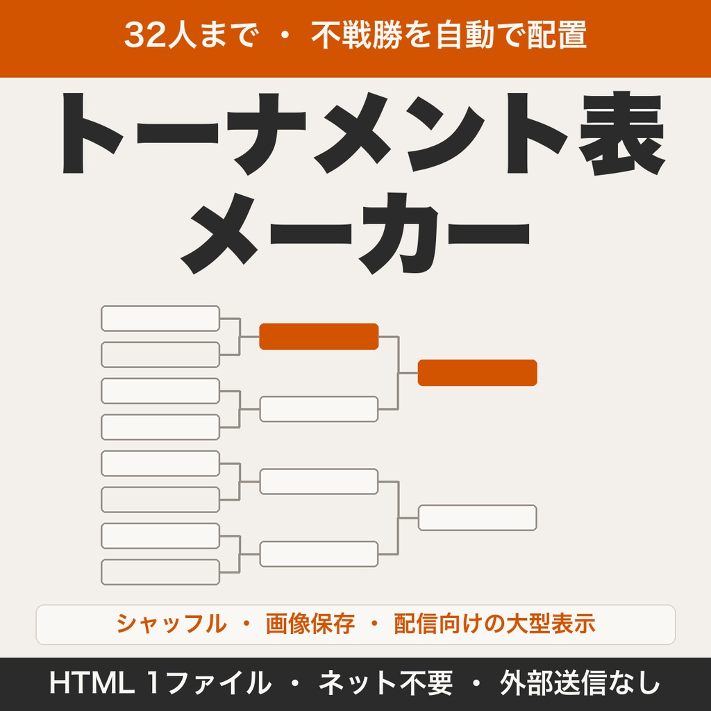 トーナメント表メーカー｜32人まで・不戦勝を自動配置・画像保存のブラケット作成（配信・対戦表向け）【無料版あり】