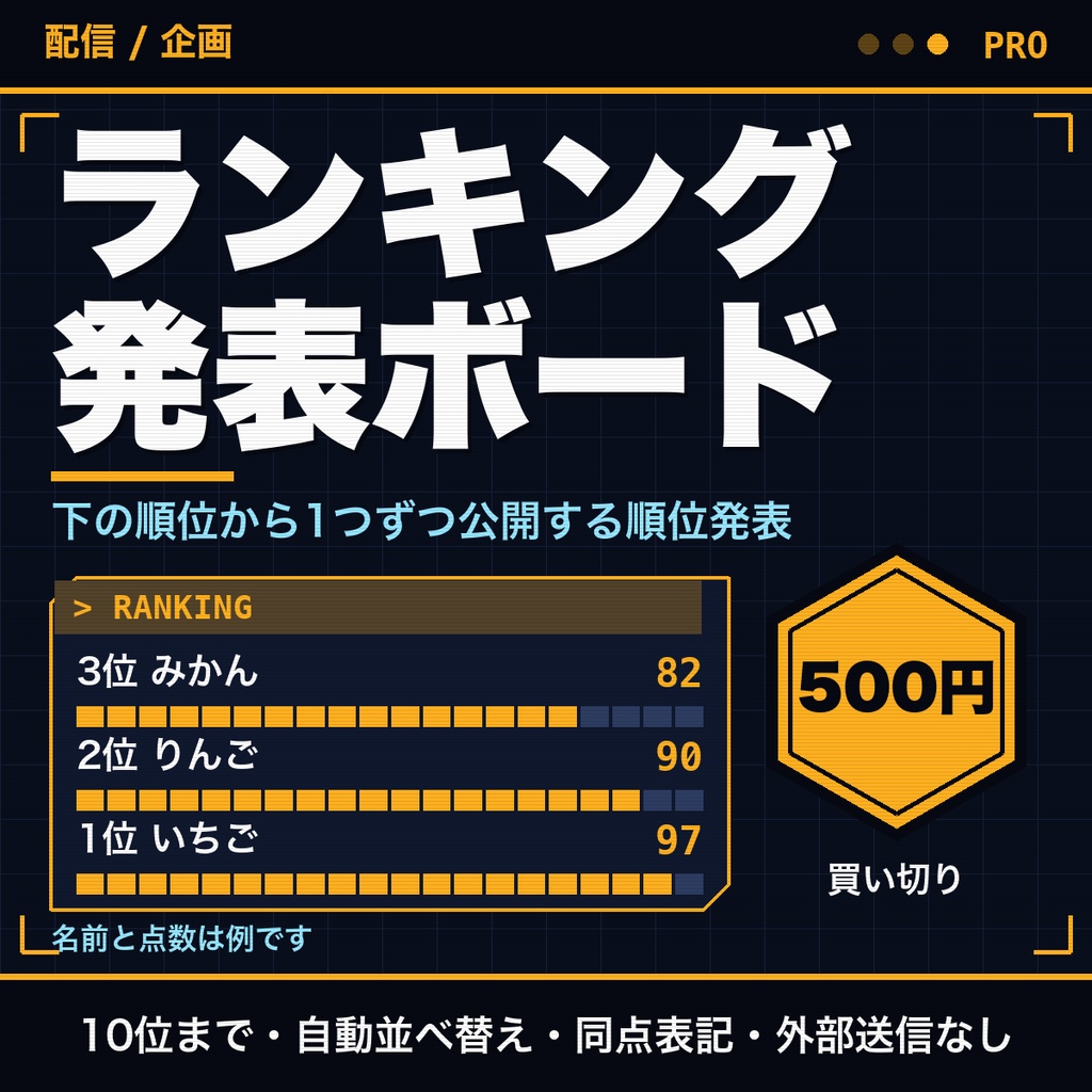 ランキング発表ボード｜1位から順に公開する順位発表の画面、配信・企画向け【無料版あり】
