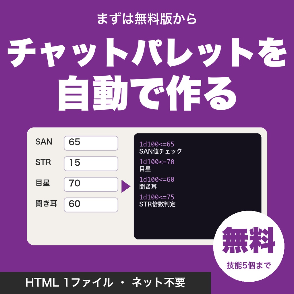 【無料】TRPGのチャットパレットを自動で作る｜技能5個まで・数値を入れるだけ