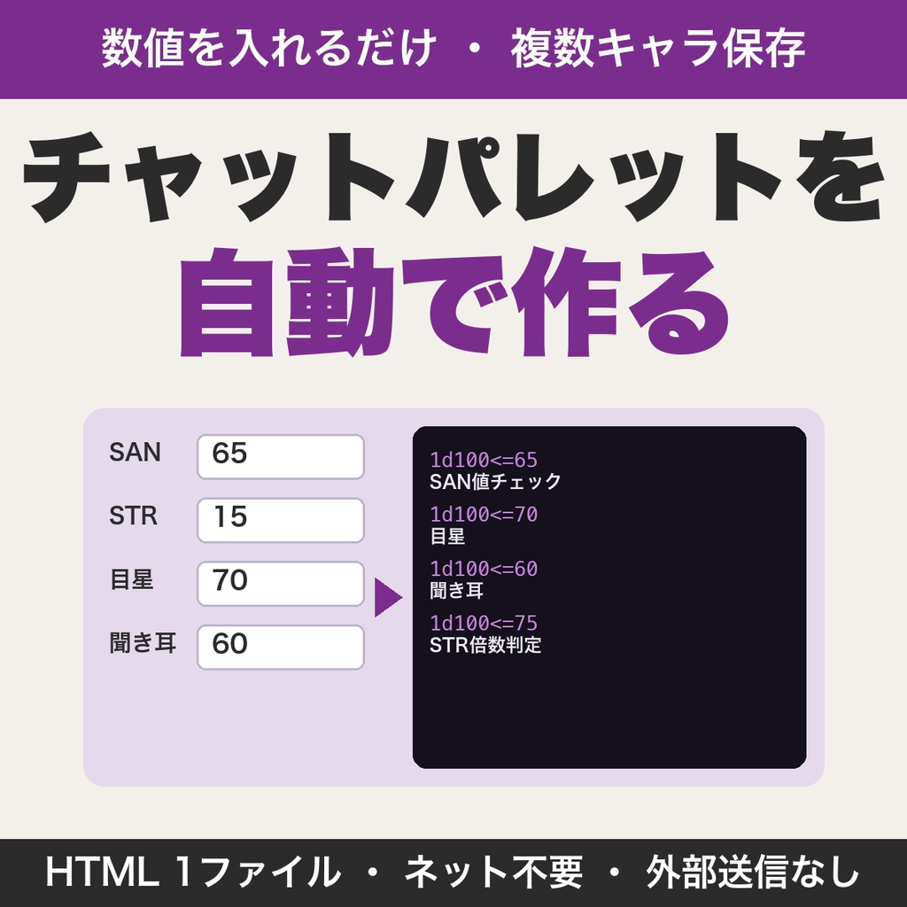 TRPGのチャットパレットを自動で作る｜技能の数値を入れるだけ・複数キャラ保存【無料版あり】