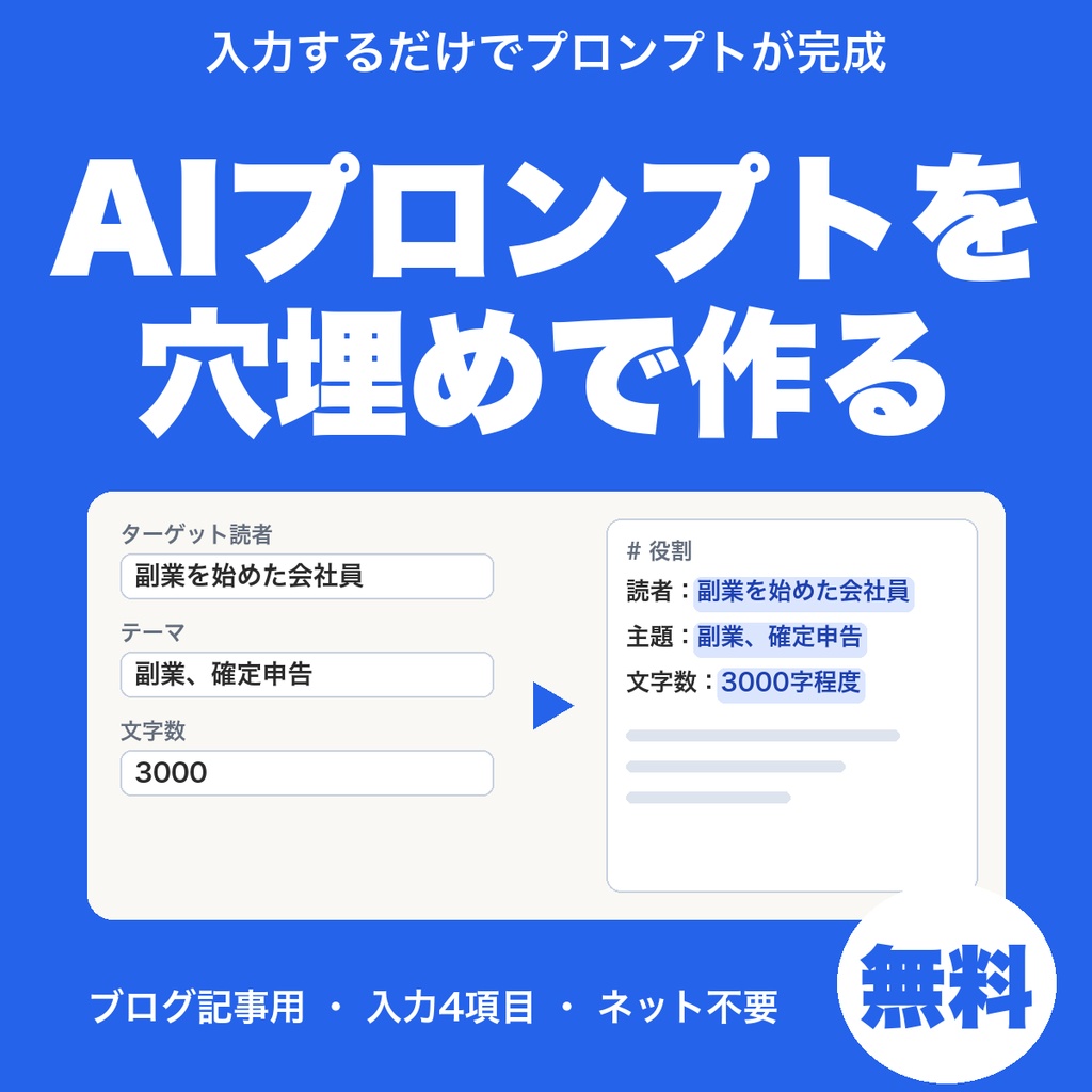 【無料】ブログ記事のAIプロンプトを穴埋めで作る｜入力するだけで完成版を自動作成