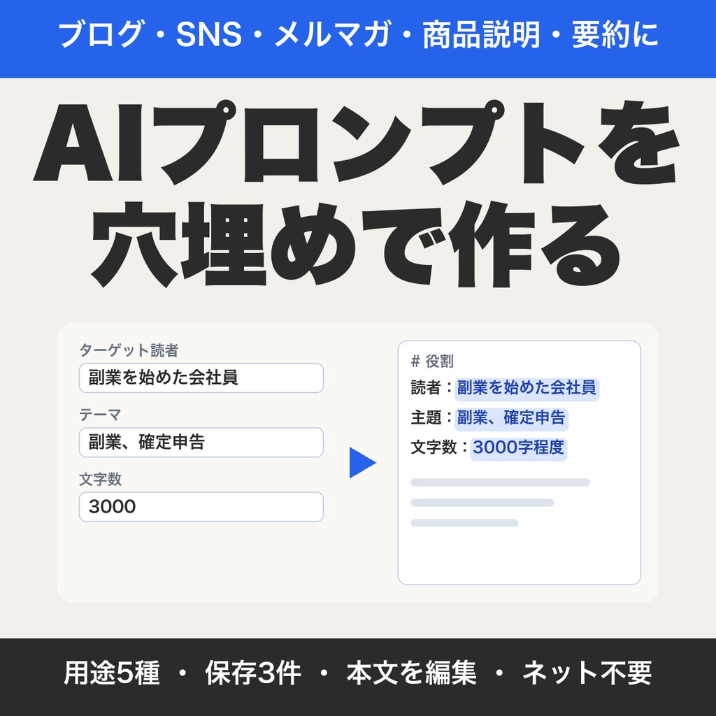 ブログ記事のAIプロンプトを穴埋めで作る｜SNS・メルマガ・商品説明・要約も5用途【無料版あり】