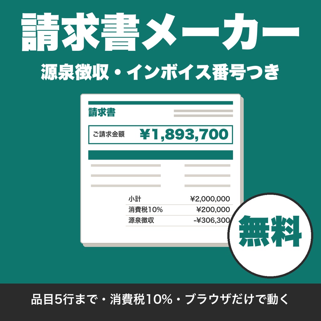 【無料】フリーランスの請求書メーカー｜インボイス番号・源泉徴収つき、ブラウザで印刷とPDF保存