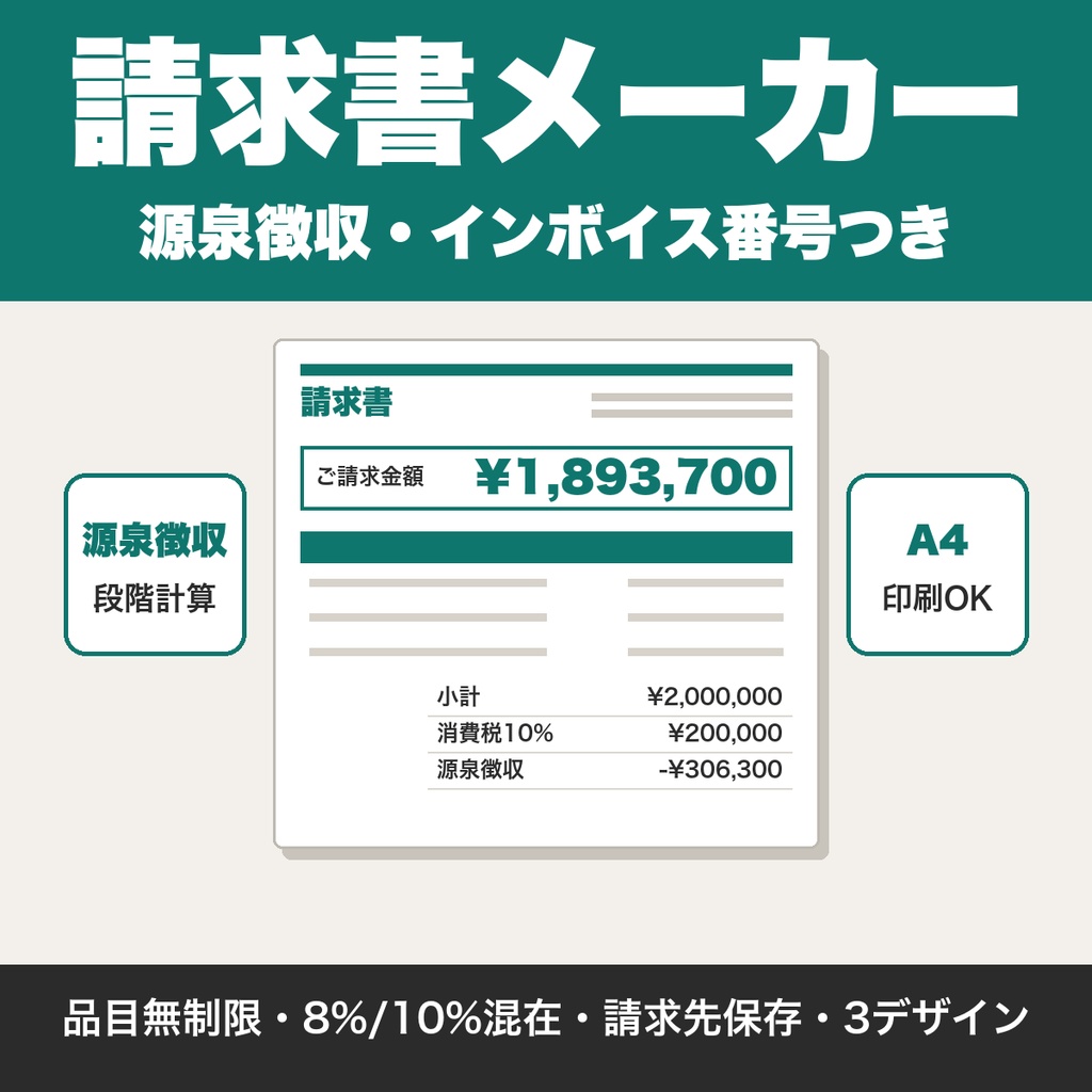 フリーランスの請求書メーカー｜インボイス番号・源泉徴収つき、8%と10%の混在・見積書と納品書にも対応【無料版あり】