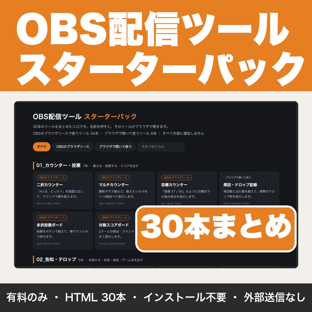 【OBS用】配信ツール スターターパック｜カウンター・テロップ・ビンゴ・進行表ほか30本まとめ