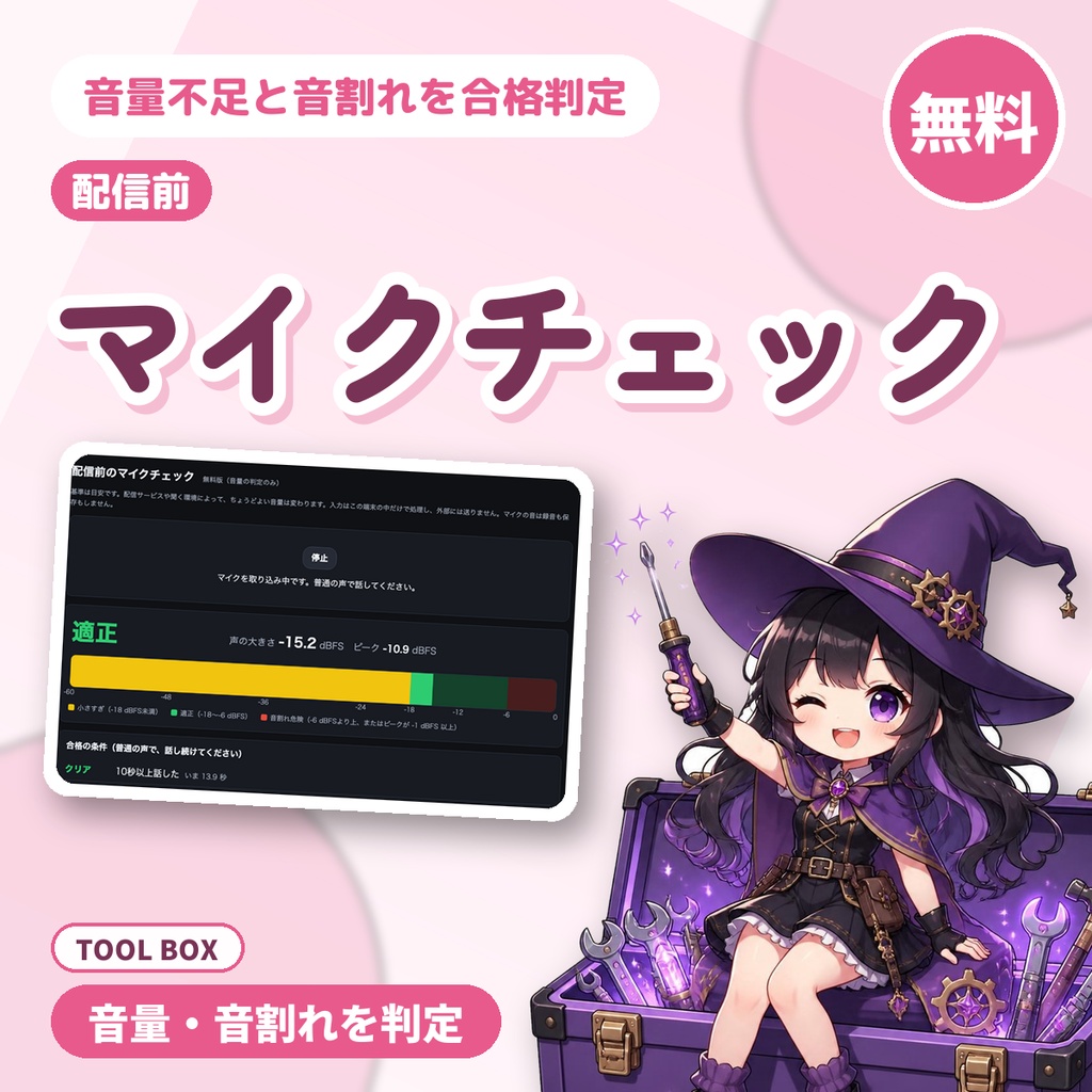 【無料】配信前のマイクチェック｜マイクの音量不足・音割れを合格判定で確認、配信者向け