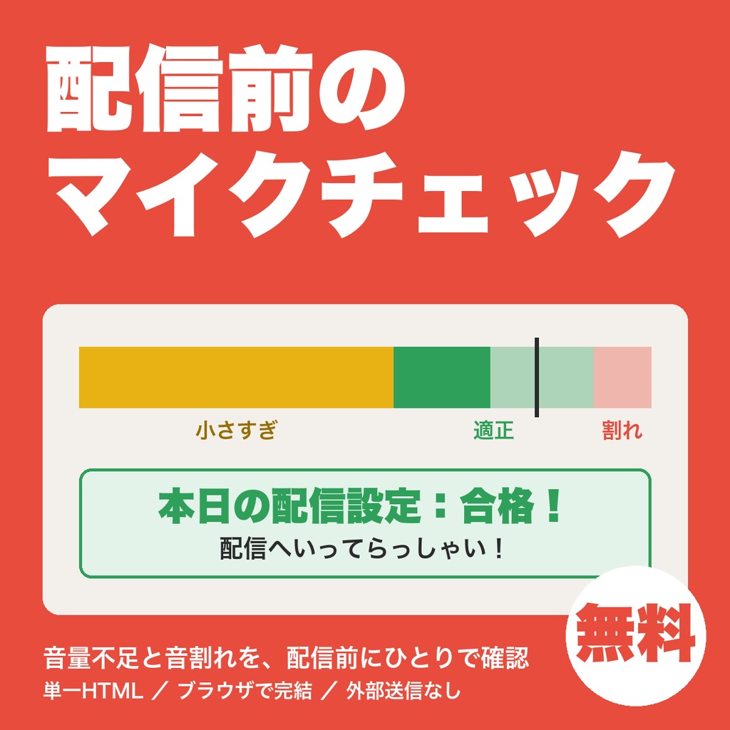 【無料】配信前のマイクチェック|マイクの音量不足・音割れを合格判定で確認、配信者向け