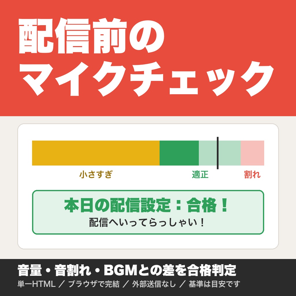 配信前のマイクチェック|音量・音割れ・BGMとの音量バランスを合格判定で確認【無料版あり】