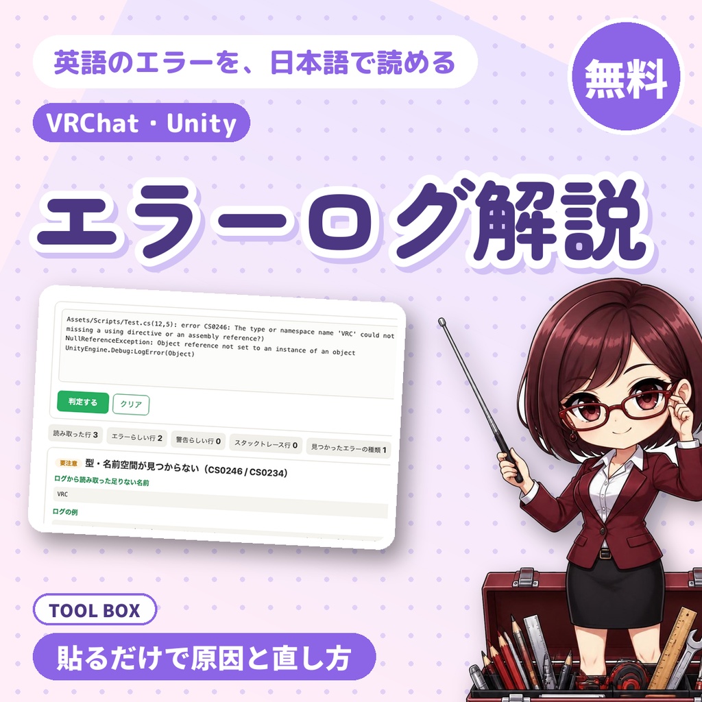 【無料】VRChat・Unityのエラーログを日本語で解説|貼るだけで原因と直し方の手順を表示