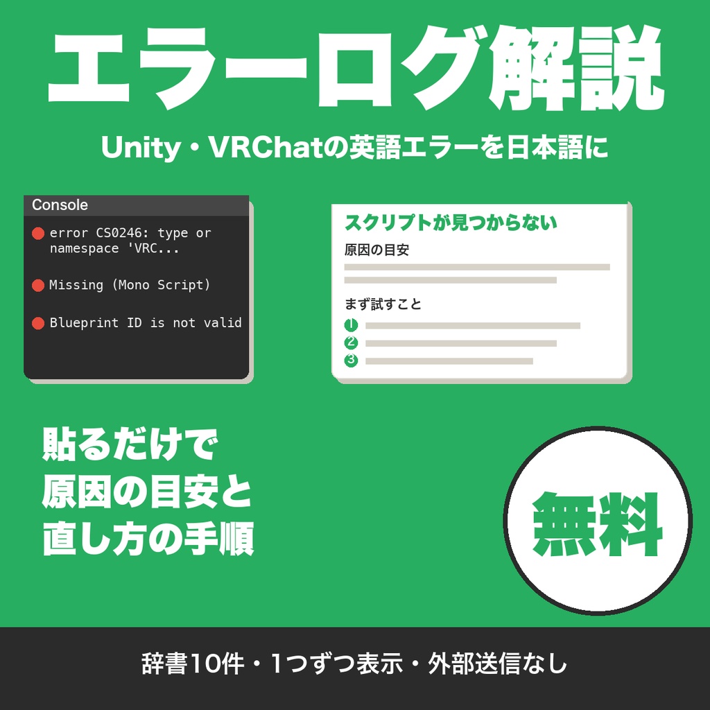 【無料】VRChat・Unityのエラーログを日本語で解説|貼るだけで原因と直し方の手順を表示