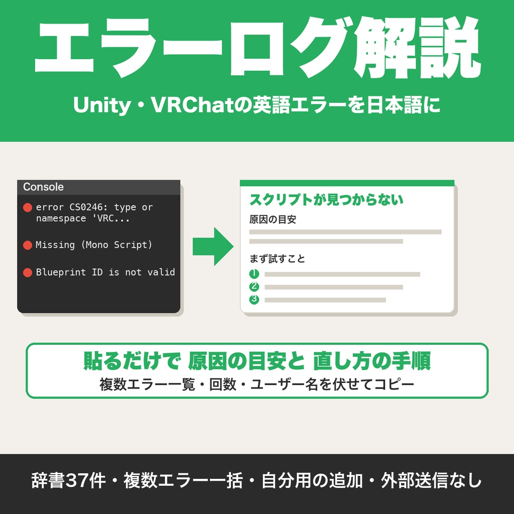VRChat・Unityのエラーログを日本語で解説|貼るだけで原因と直し方を表示、複数エラー一覧対応【無料版あり】