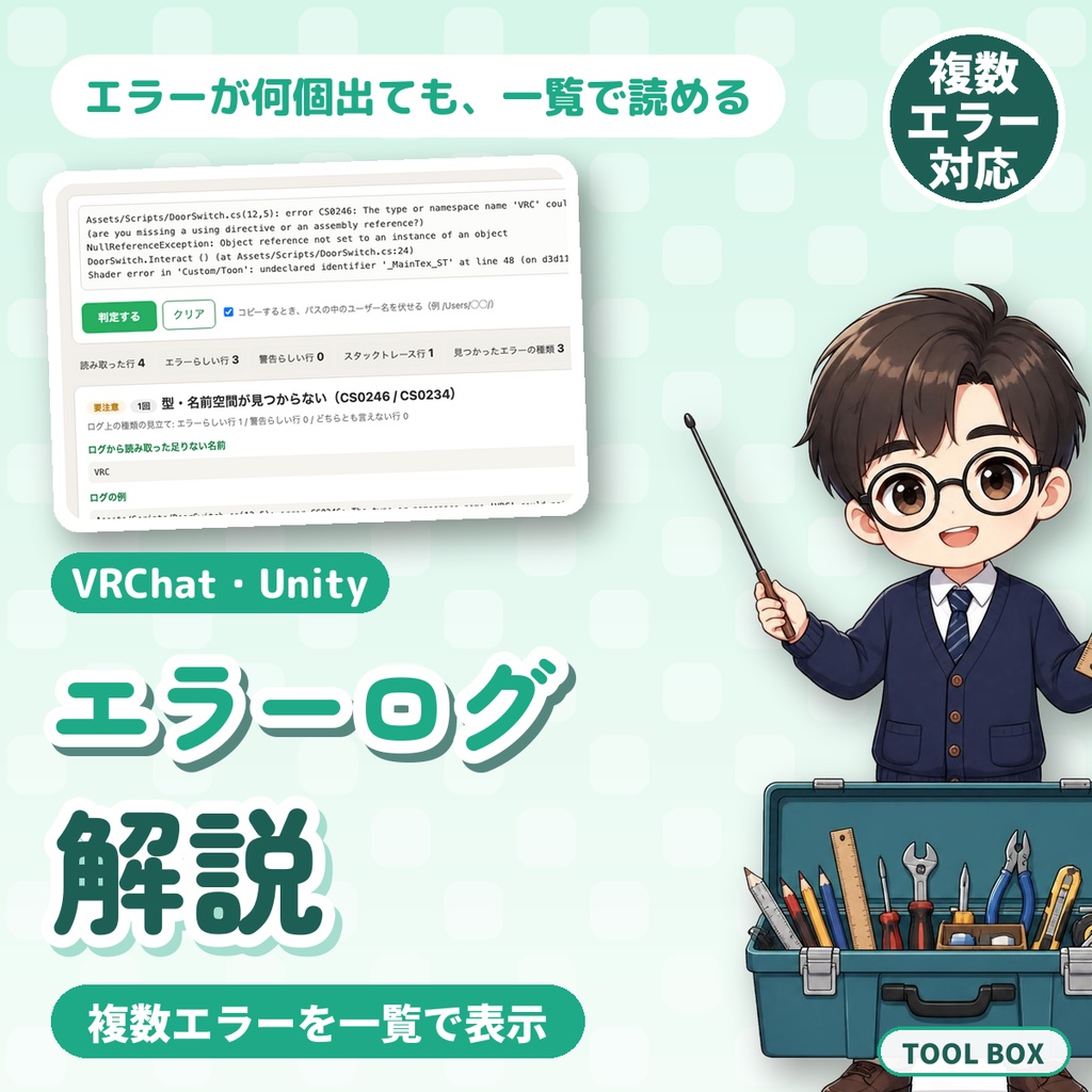 VRChat・Unityのエラーログを日本語で解説|貼るだけで原因と直し方を表示、複数エラー一覧対応【無料版あり】