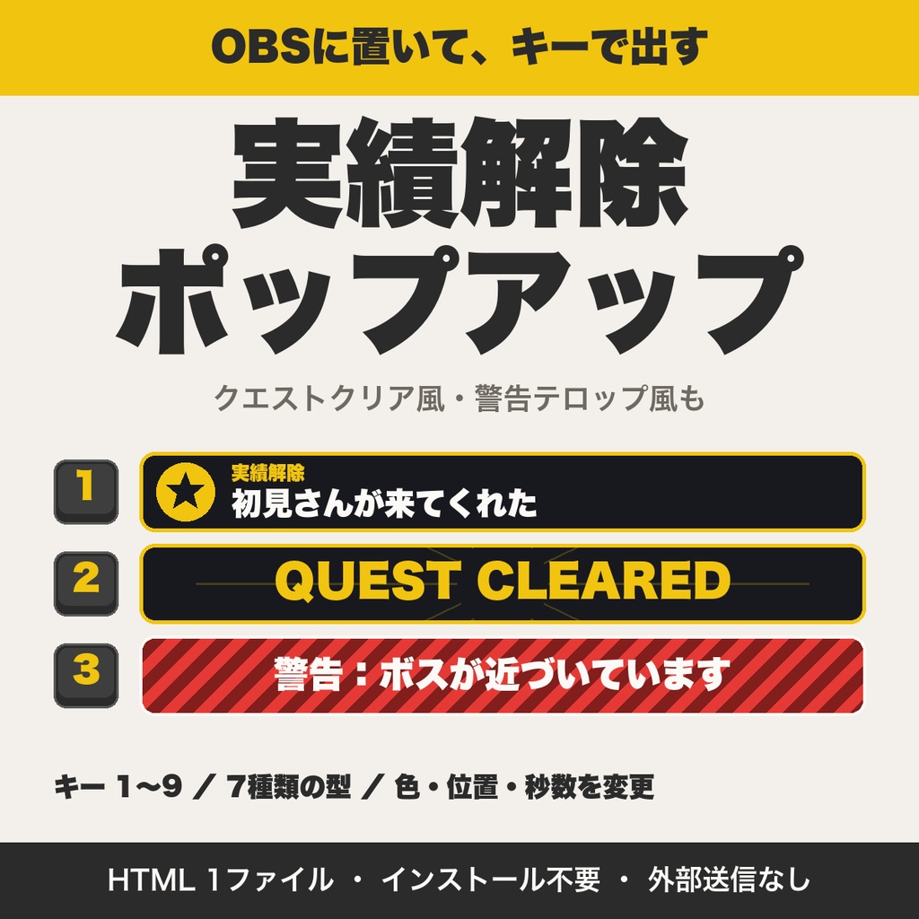 【OBS用】実績解除・クエストクリア風ポップアップ｜キーを押すだけで配信画面に演出、9種類【無料版あり】