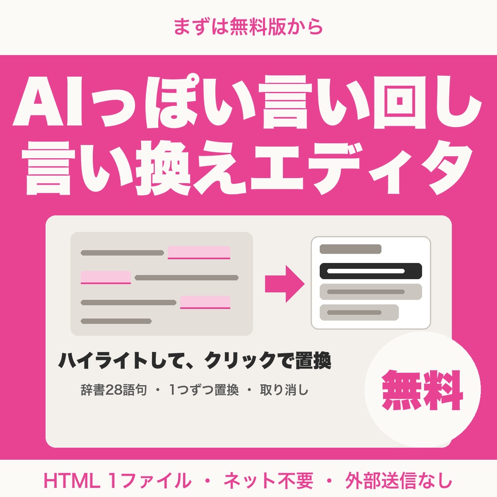 【無料】AIっぽい言い回しをチェックして言い換える｜文章の定型フレーズをハイライトしてワンクリックで置換