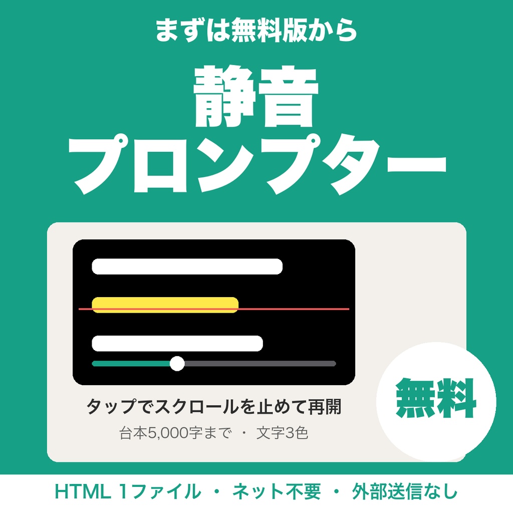 【無料】録音中にマウスを触らない静音プロンプター｜台本を自動スクロールで表示（5,000字まで）