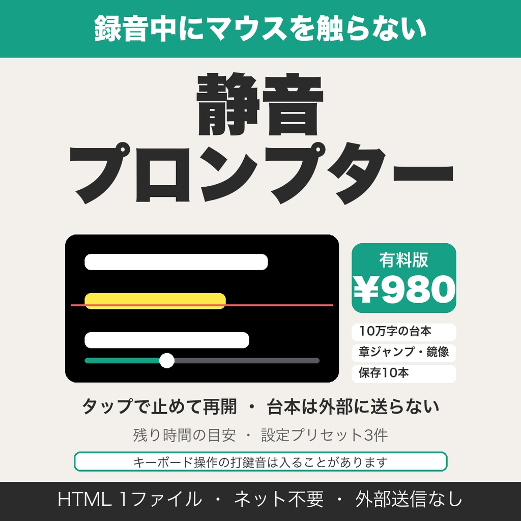 録音中にマウスを触らない静音プロンプター｜台本を自動スクロールで表示、10万字・章ジャンプ・鏡像表示【無料版あり】