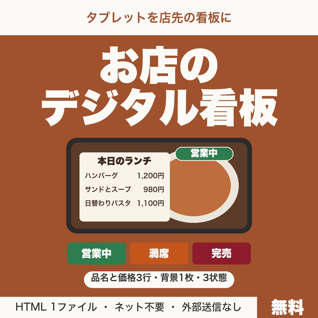 【無料】お店のデジタル看板｜本日のメニューと営業中・満席・完売の表示を切り替え