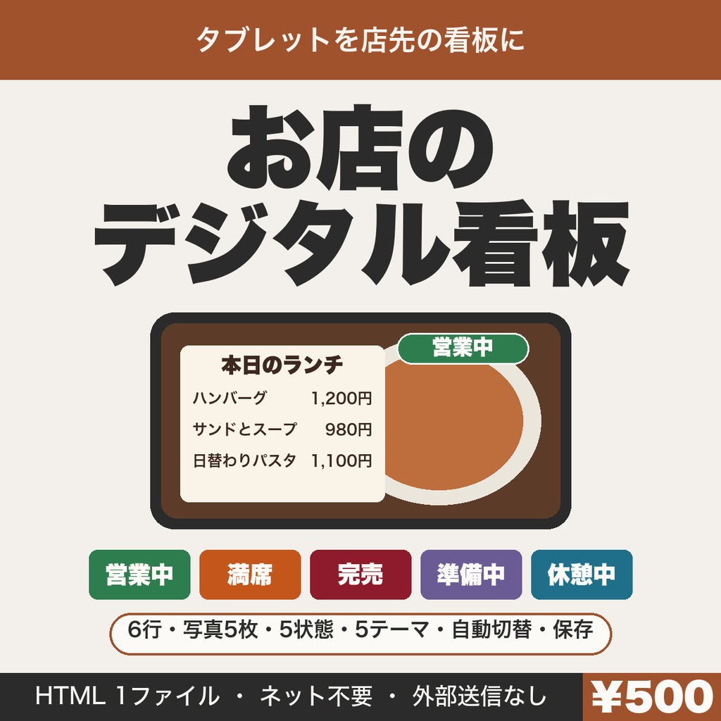 お店のデジタル看板｜本日のメニューと営業中・満席・完売の表示を切り替え、営業時間で自動切り替え【無料版あり】