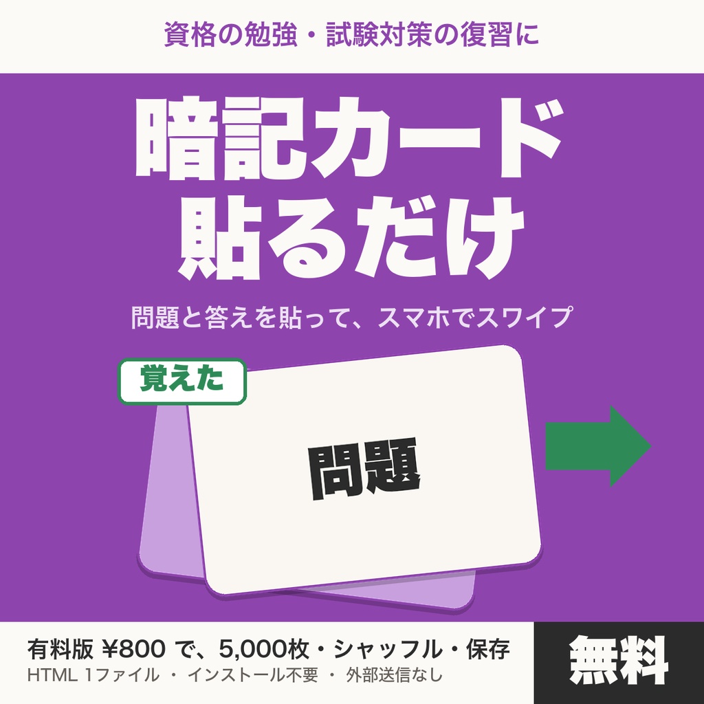 【無料】問題と答えを貼るだけの暗記カード｜スマホでスワイプして復習（資格・試験対策）