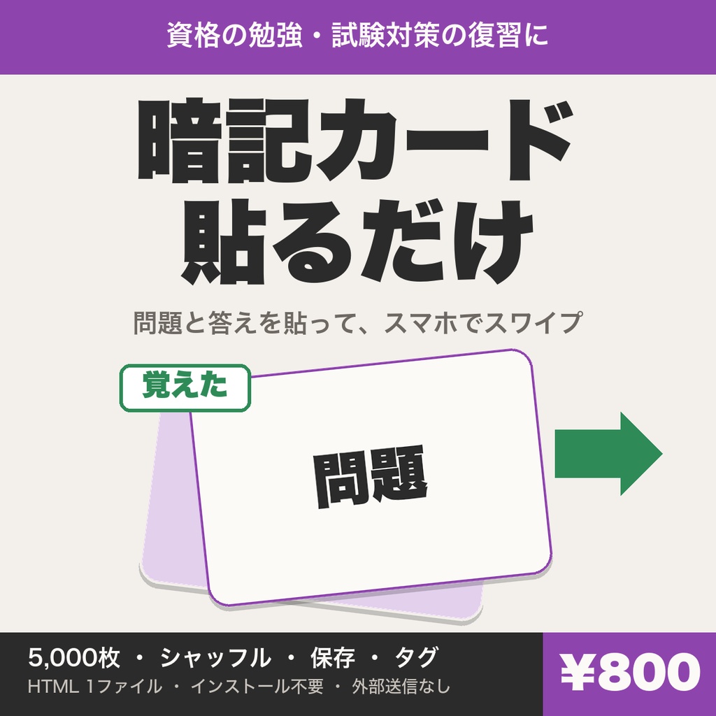 問題と答えを貼るだけの暗記カード｜スワイプで復習・保存・シャッフル（資格・試験対策）【無料版あり】