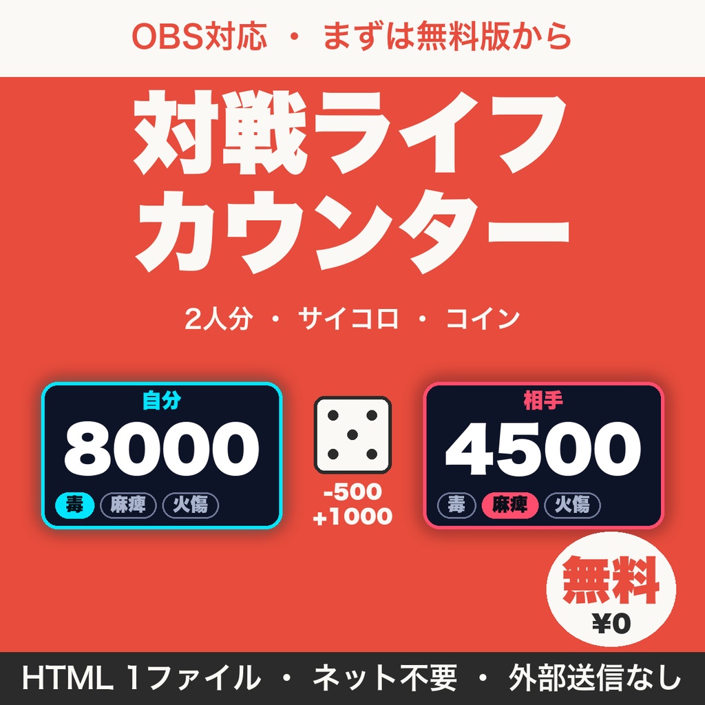 【無料】【OBS用】対戦ライフカウンター｜ライフの増減・状態表示・サイコロ・コイントスを配信画面に