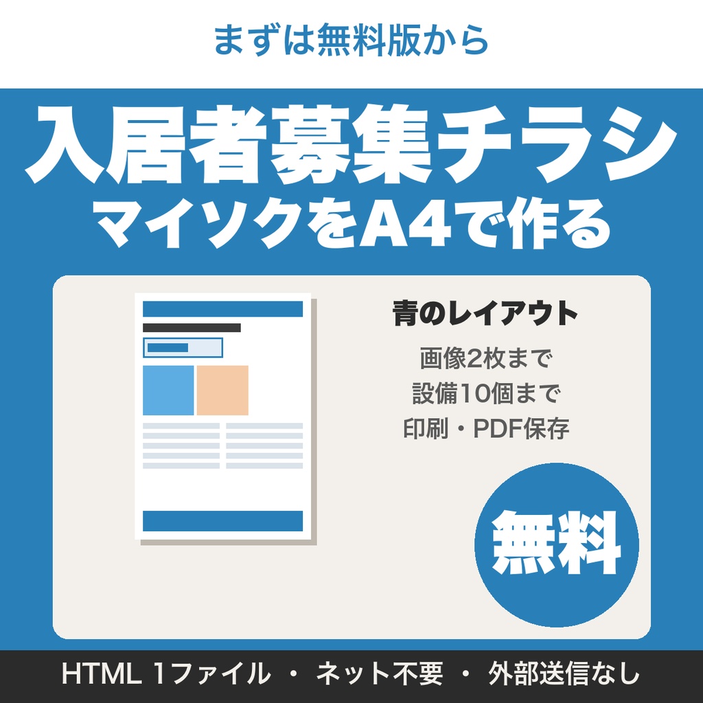 【無料】入居者募集チラシ（マイソク）をA4で作る｜物件情報を入れるだけで印刷・PDF保存
